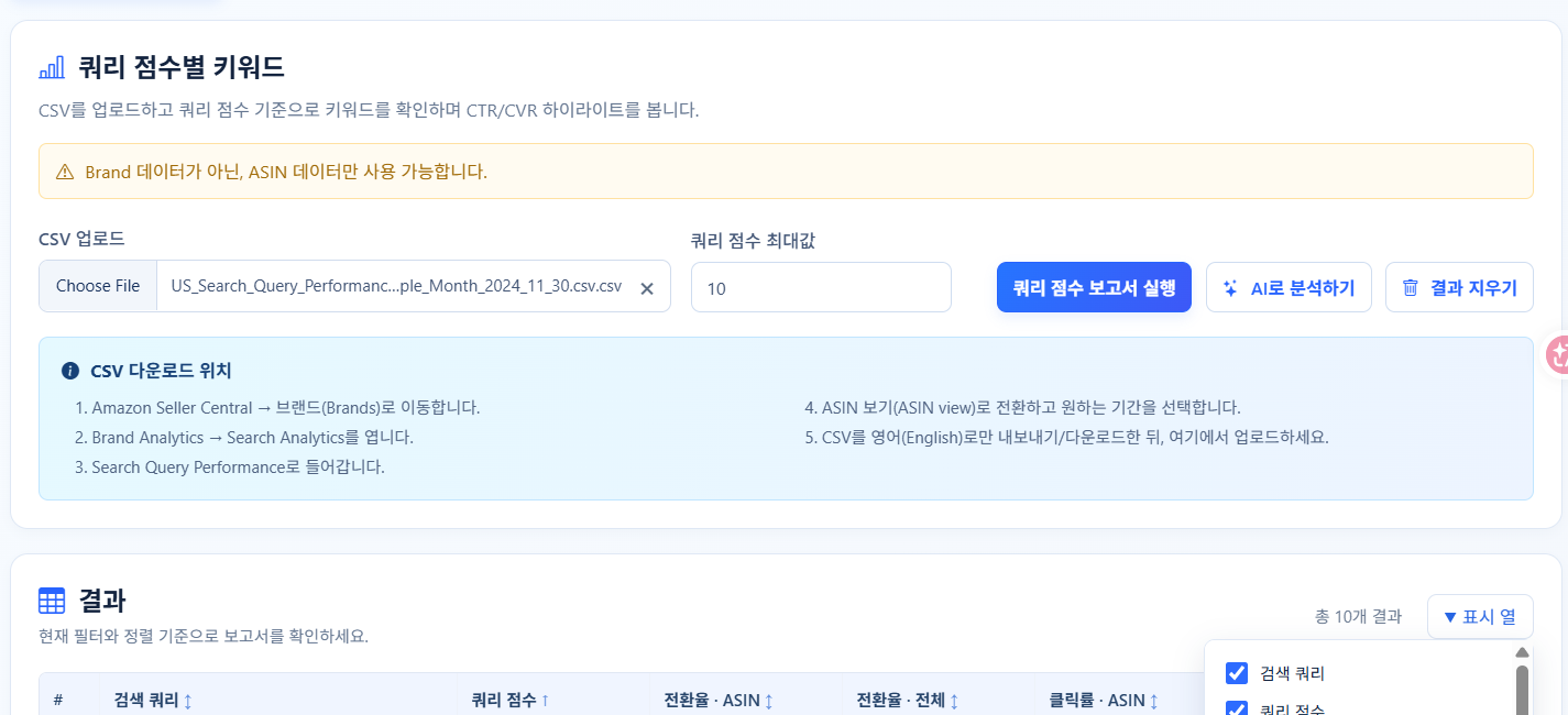 CSV를 올리고 쿼리 점수 최대값을 정한 뒤 실행합니다